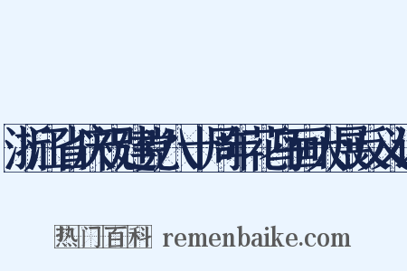 浙江省庆祝建党八十周年花鸟画大展反义词是什么意思的图片